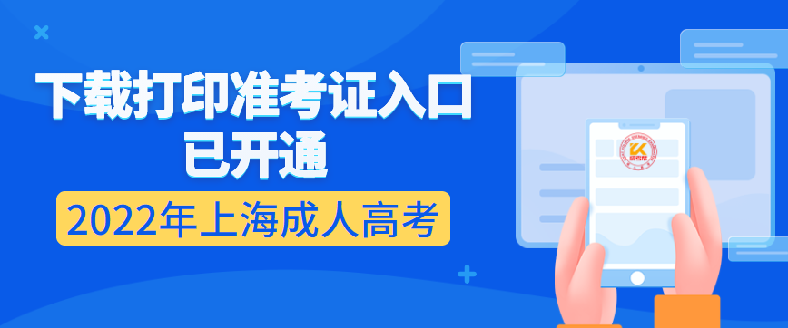 2022年上海成人高考下载打印准考证入口