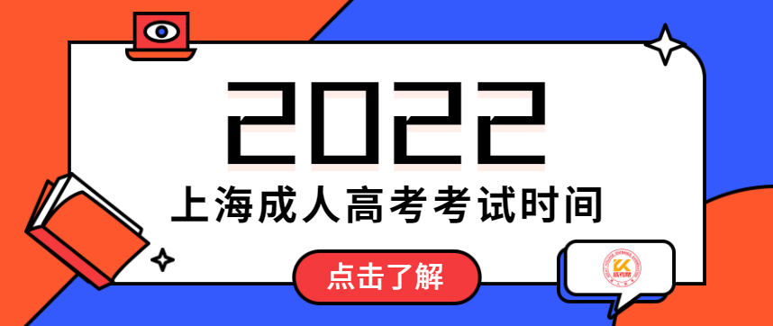 上海成人高考考试时间2022
