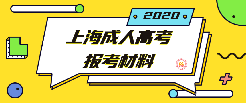 上海成人高考报考材料2022