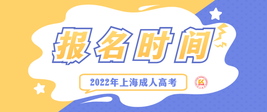 2022年上海成人高考报名时间正式公布