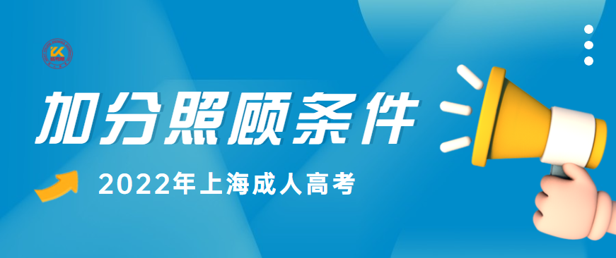 2022年上海成人高考加分照顾条件正式公
