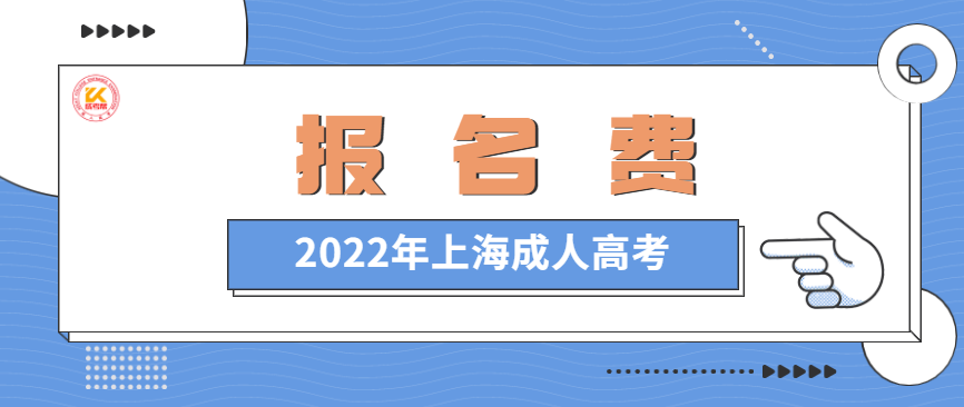 2022年上海成人高考报名费正式公布