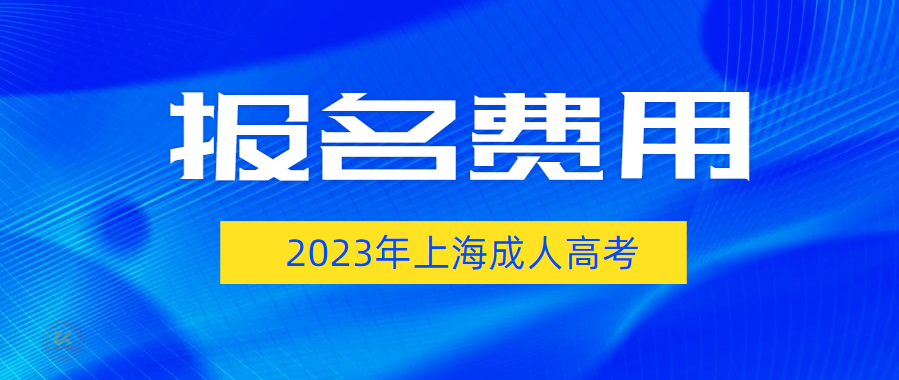 2023年上海成人高考报名费用（预测版）