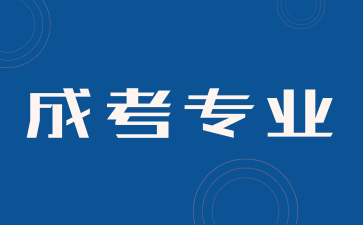 上海成考专业与普通全日制教育的专业有何区别?