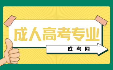 上海成考专业中有哪些专业有前置学历要求?