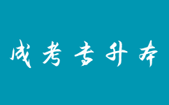 上海成考专升本报考二建的要求是什么?