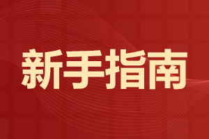 2024年上海成人高考报考流程是怎么样的?(网上报名+资格审核+网上缴费)