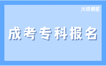 2024年上海成考专科报名流程是怎样的?