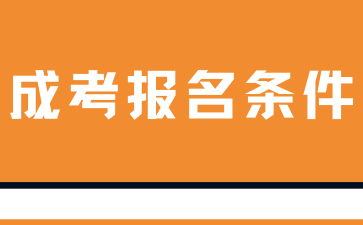 上海成人教育报名需要什么条件?