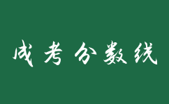 上海成人高考分数线对录取有什么影响?