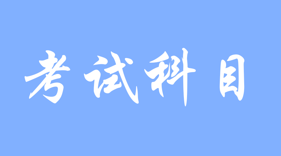 上海成人高考考试科目的备考建议有哪些?