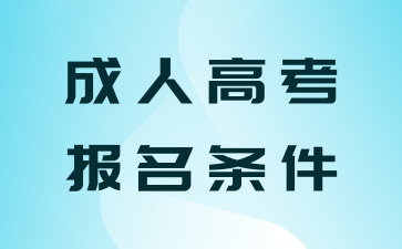 上海成人高考报名条件中外籍人可以报考吗?