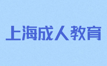 参加上海成人教育需要满足哪些条件?