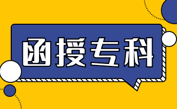 上海函授专科的毕业证书有什么用处?