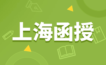 上海函授的学习地点在哪里?