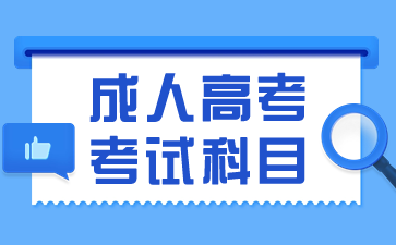 上海成人高考考试科目中哪些比较简单?