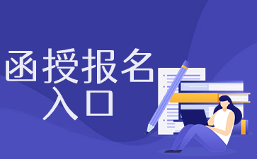 上海政法学院函授报名入口在哪里?报名条件是什么?