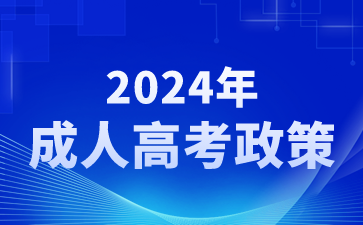 2024年上海成人高考录取照顾政策是什么?