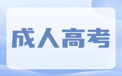 上海成人高考学费能不能退