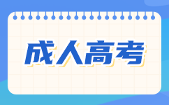 未满18岁是否可以报考上海成人高考