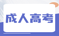 上海成人高考入学后可以换专业吗