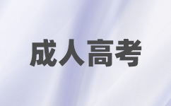 　上海成考院校属于公办还是私立