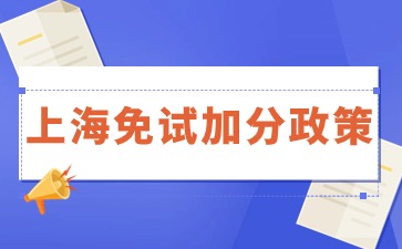 上海成考退役兵如何申请免试.jpg