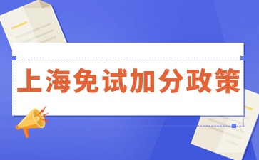 上海成考免试政策与院校有关吗.jpg