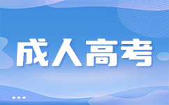 上海成考入学后还需要考试吗