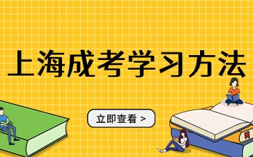 上海成考生物复习技巧