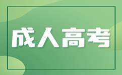 上海成考报名费可以退吗