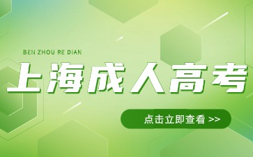 2024年上海成人高考的三种主要类型介绍