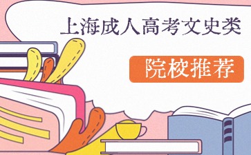 上海成人高考文史类院校推荐