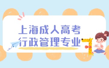 2024年上海成人高考行政管理专业报名入口