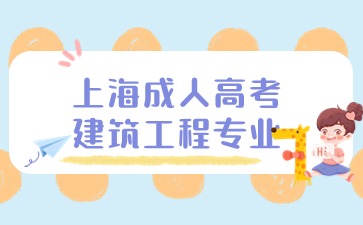 2024年上海成人高考建筑工程专业报名入口