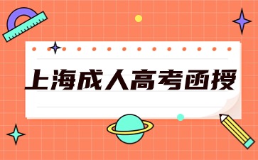 2024年上海成人高考函授护理学专业报名入口