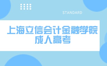 上海立信会计金融学院2024年成人高考考试科目