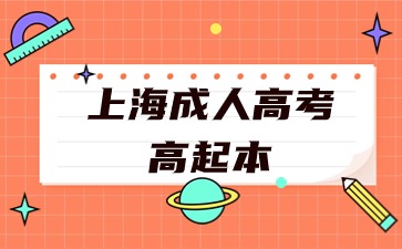 上海成人高考高起本2024年汉语言文学专业报名材料