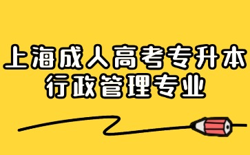 上海成人高考2024年专升本行政管理专业报名入口