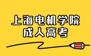 上海电机学院成人高考2024年报名条件