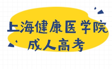 上海健康医学院成人高考