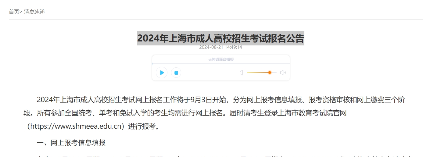 2024年上海市成人高校招生考试报名公告.png